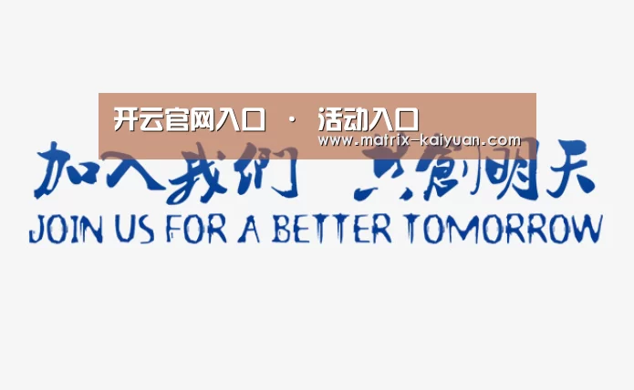 加入我们(图1)
