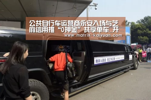 公共自行车运营商永安入场与芝麻信用推“0押金”共享单车_开云下载网址(图2) 开云体育网站