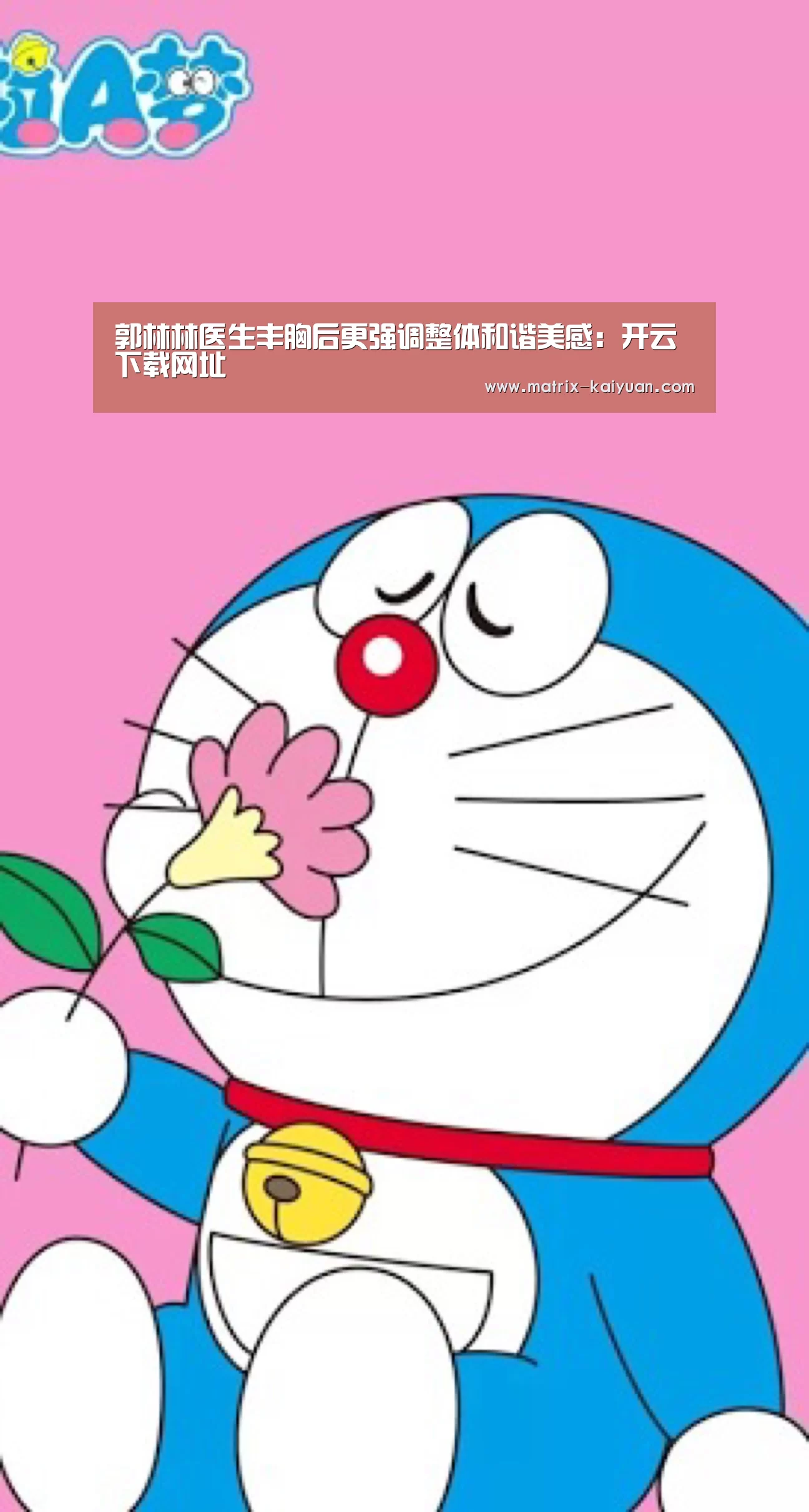 郭林林医生丰胸后更强调整体和谐美感:开云下载网址(图2) 开云体育官网