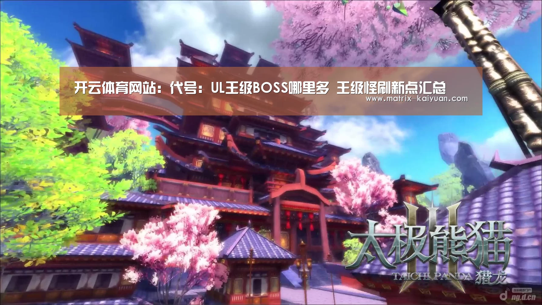 开云体育网站:代号:UL王级BOSS哪里多 王级怪刷新点汇总(图1) 开云体育网站