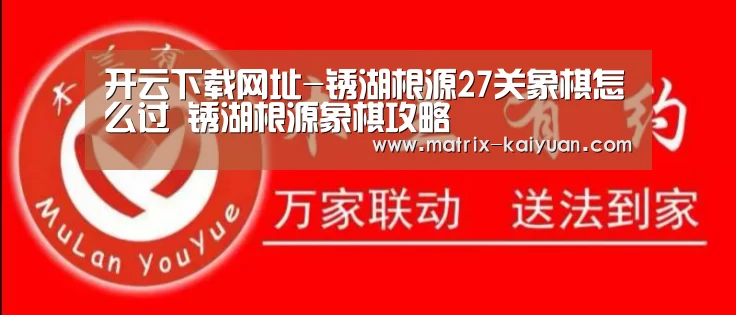 开云下载网址-锈湖根源27关象棋怎么过 锈湖根源象棋攻略(图2) 开云下载网址