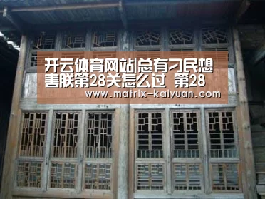 开云体育网站|总有刁民想害朕第28关怎么过 第28关通关攻略(图1) 开元棋牌网址