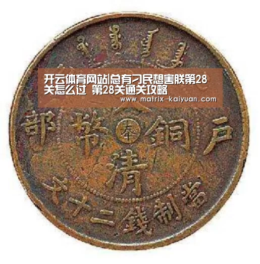 开云体育网站|总有刁民想害朕第28关怎么过 第28关通关攻略(图2) 开云下载网址