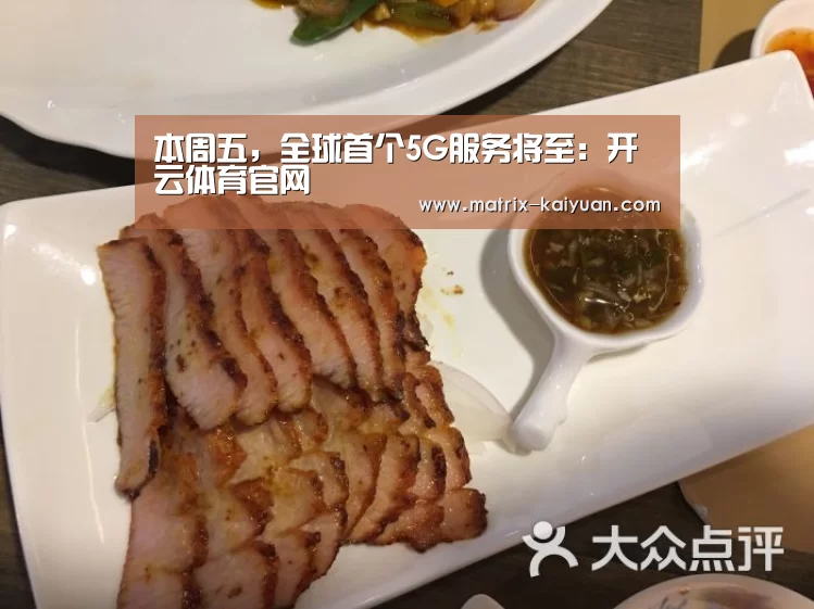 本周五,全球首个5G服务将至:开云体育官网(图1) 开云下载网址