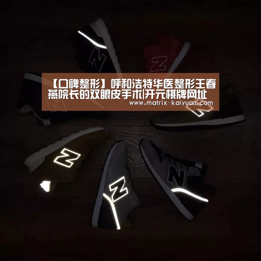 【口碑整形】呼和浩特华医整形王春燕院长的双眼皮手术|开元棋牌网址(图1) 开云下载网址