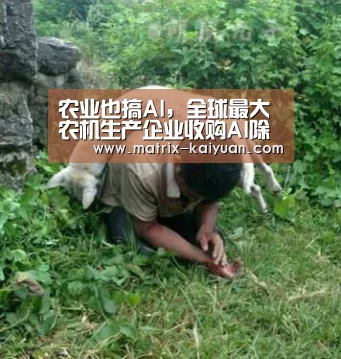 农业也搞AI,全球最大农机生产企业收购AI除草创业公司“开云体育网站”(图1) 开云体育网站