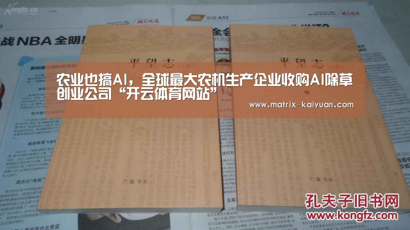 农业也搞AI,全球最大农机生产企业收购AI除草创业公司“开云体育网站”(图3) 开云体育官网