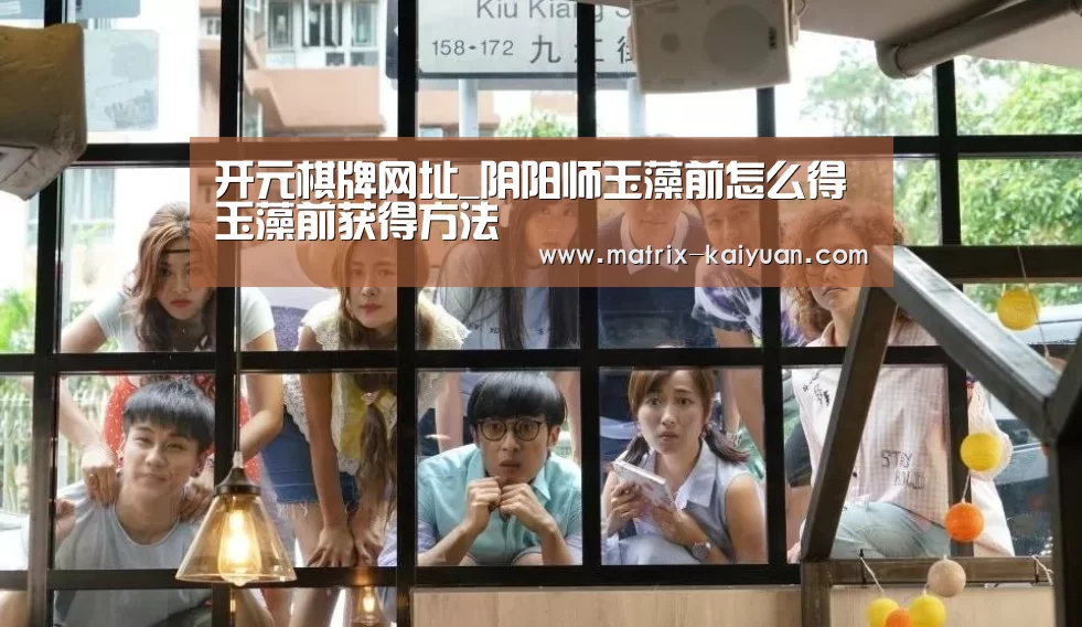 开元棋牌网址_阴阳师玉藻前怎么得 玉藻前获得方法(图1) 开云体育官网