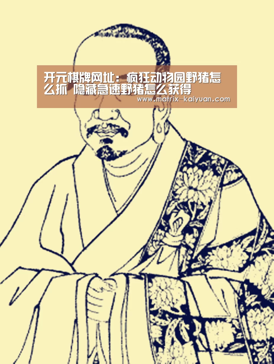 开元棋牌网址:疯狂动物园野猪怎么抓 隐藏急速野猪怎么获得(图1) 开云体育网站