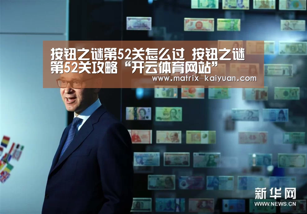 按钮之谜第52关怎么过 按钮之谜第52关攻略“开云体育网站”