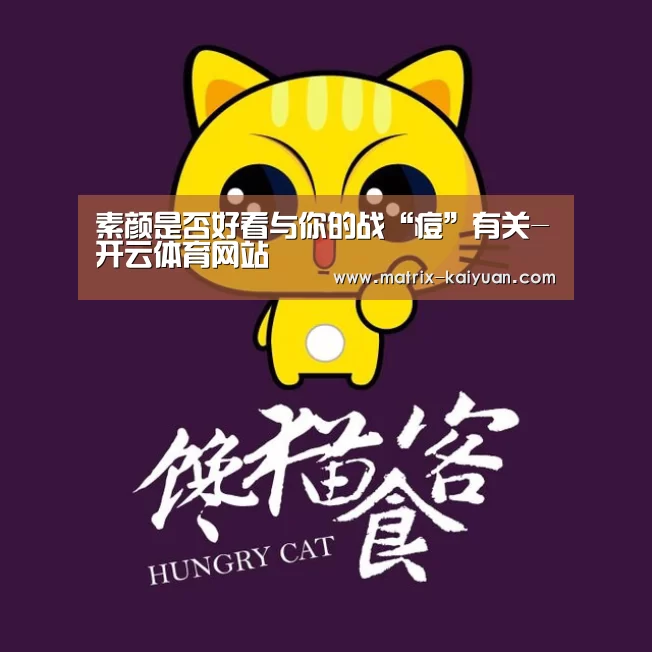 素颜是否好看与你的战“痘”有关-开云体育网站(图2) 开云体育官网