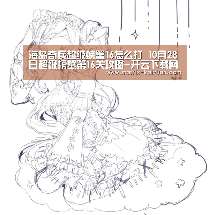海岛奇兵超级螃蟹16怎么打 10月28日超级螃蟹第16关攻略-开云下载网址