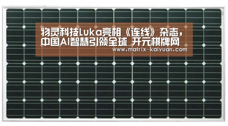物灵科技Luka亮相《连线》杂志,中国AI智慧引领全球_开元棋牌网址(图4) 开云体育网站