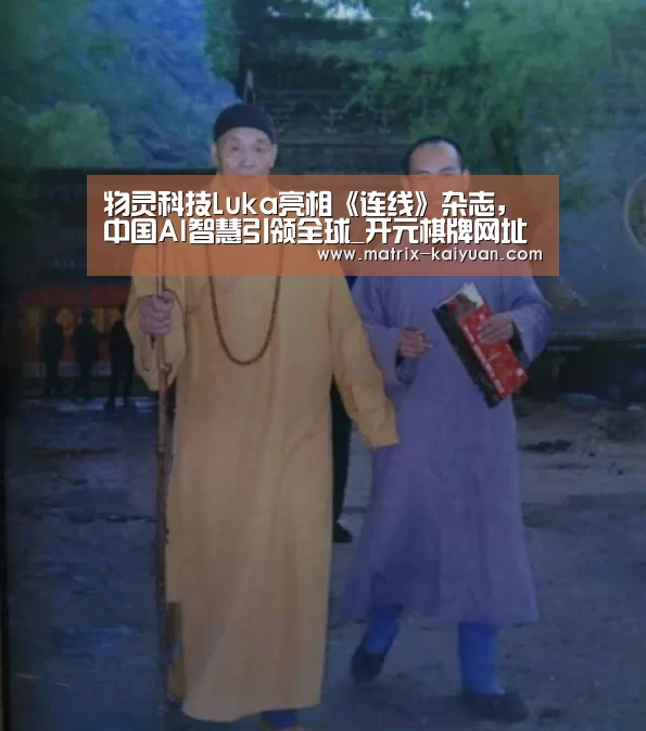 物灵科技Luka亮相《连线》杂志,中国AI智慧引领全球_开元棋牌网址(图3) 开云下载网址