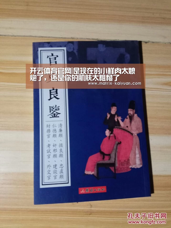 开云体育官网|是现在的小鲜肉太娘炮了,还是你的肌肤太粗糙了(图2) 开元棋牌网址